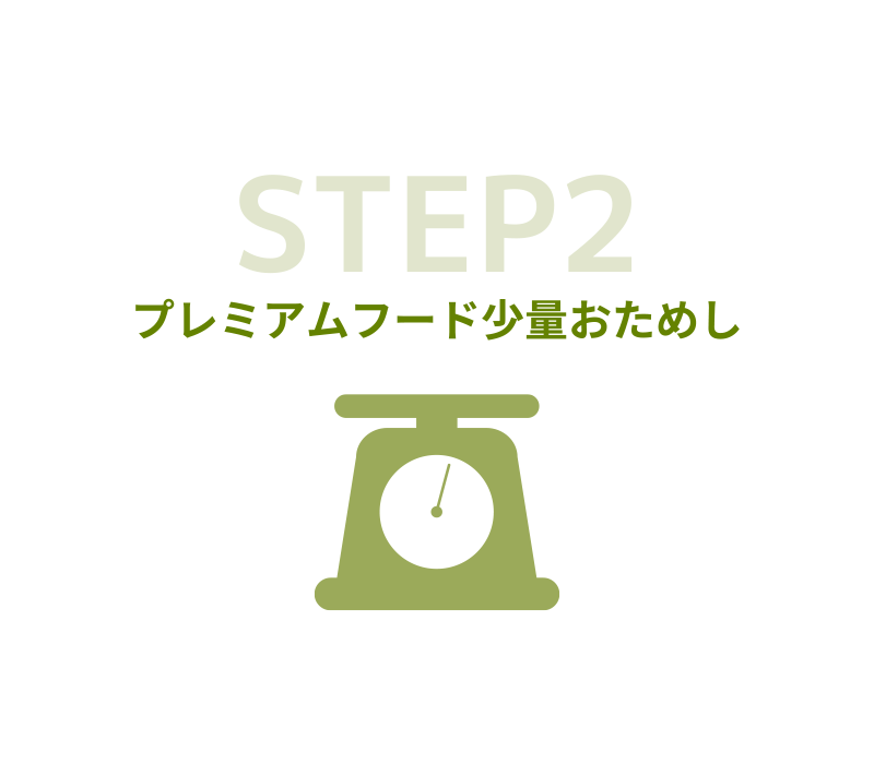 STEP2 プレミアムフード少量おためし