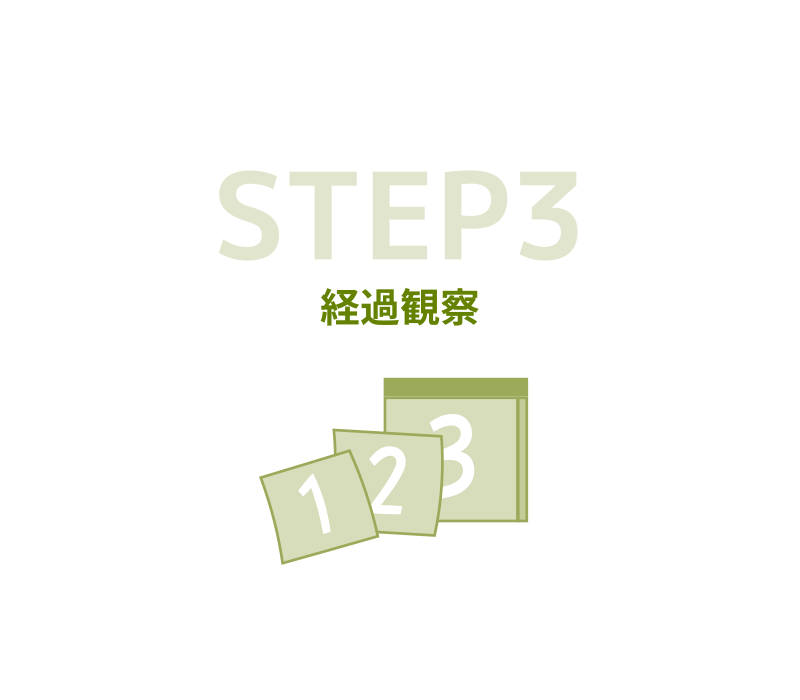 STEP3 経過観察